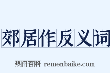 郊居作反义词是什么意思的图片